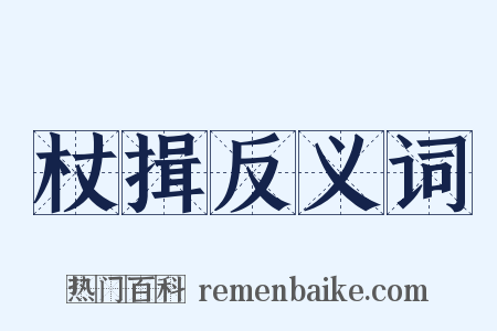 杖揖反义词是什么意思的图片